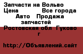 Запчасти на Вольво 760 › Цена ­ 2 500 - Все города Авто » Продажа запчастей   . Ростовская обл.,Гуково г.